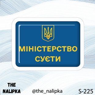 3д стікер"МІНІСТЕРСТВО СУЄТИ" s 225 3DstickerS225 фото