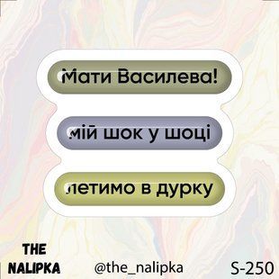 3д стікер"ЛЕТИМО В ДУРКУ" s 250 3DstickerS250 фото