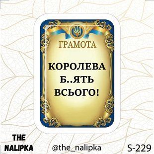 3д стікер" КОРОЛЕВА БЛЯТЬ ВСЬОГО!" s 229 3DstickerS229 фото