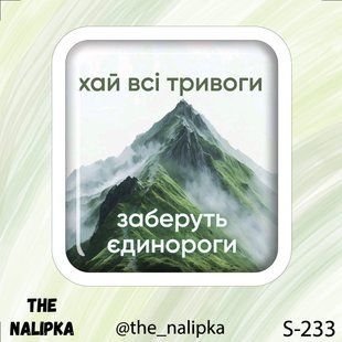 3д стікер" ХАЙ ВСІ ТРИВОГИ ЗАБЕРУТЬ ЄДИНОРОГИ" s 233 3DstickerS233 фото
