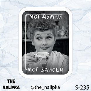 3д стікер"МОЇ ДУМКИ МОЇ ЗАЙОБИ" s 235 3DstickerS235 фото