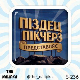 3д стікер" ПІЗДЕЦЬ ПІКЧЕРЗ ПРЕДСТАВЛЯЄ" s 236 3DstickerS236 фото