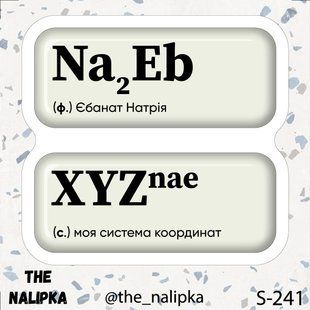3д стікер" НАЄБ ХУЙЗНАЄ" s 241 3DstickerS241 фото